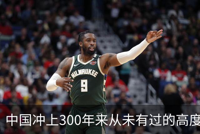 中国冲上300年来从未有过的高度，一举超过美国最鼎盛时期