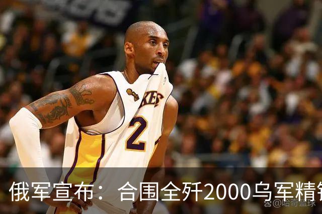 俄军宣布：合围全歼2000乌军精锐！乌军三次突围全失败