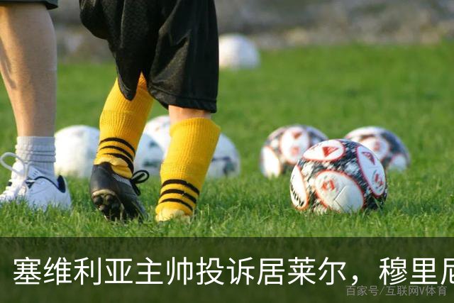 塞维利亚主帅投诉居莱尔，穆里尼奥：没人给我看过清晰画面