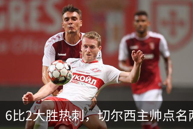 6比2大胜热刺，切尔西主帅点名两将：她们能无中生有